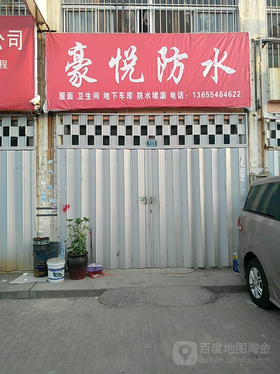 豪悦防水工程公司