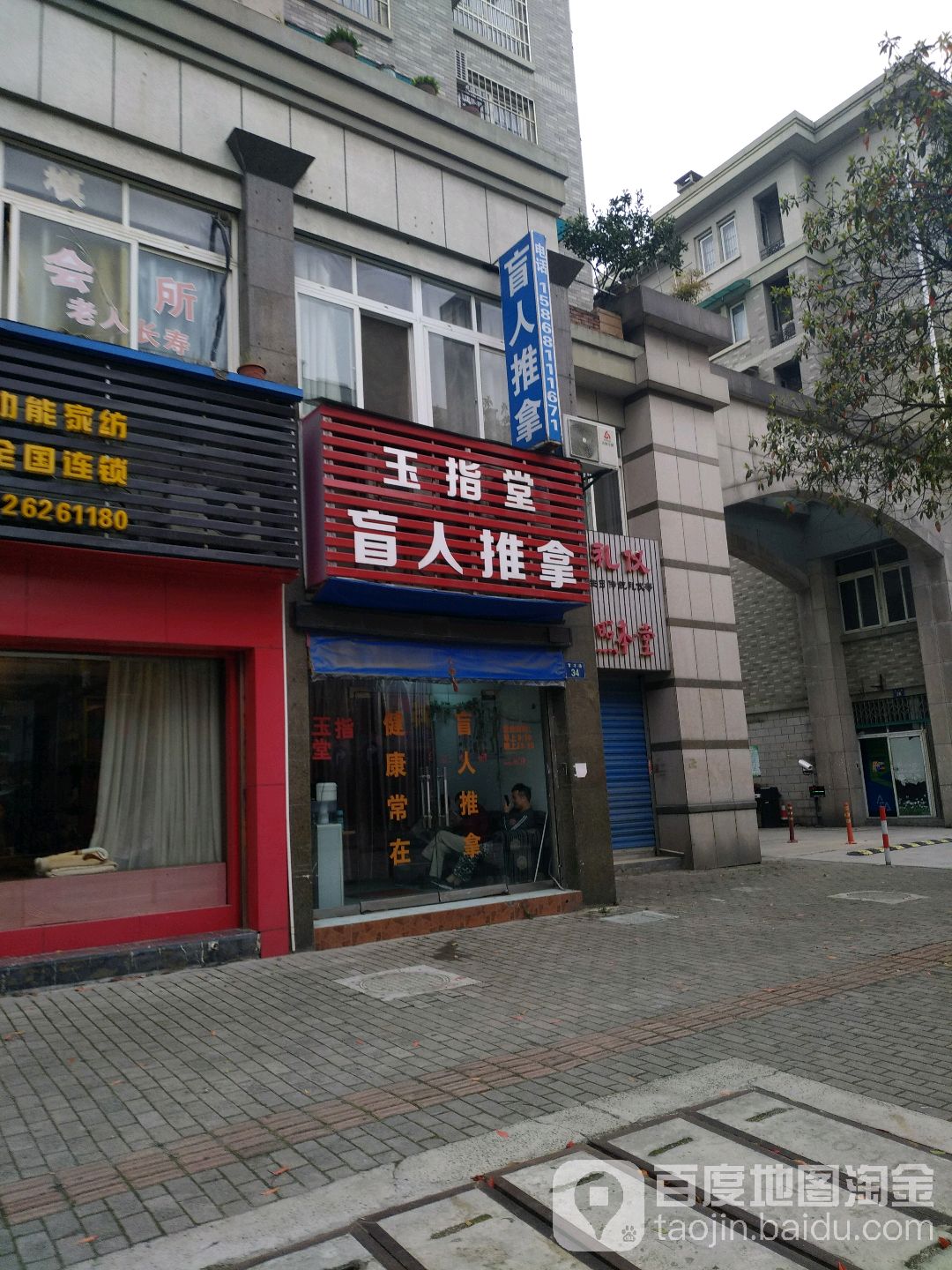 玉指唐盲人推拿