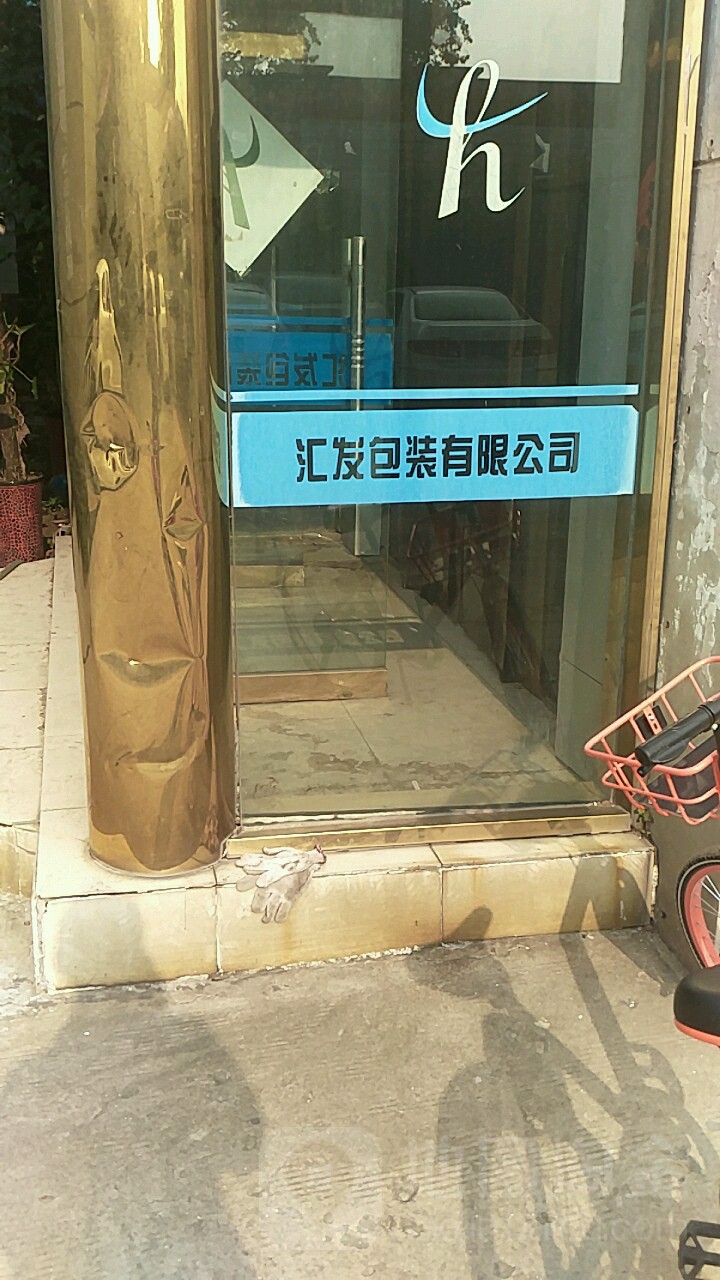 汇发包装有限公司