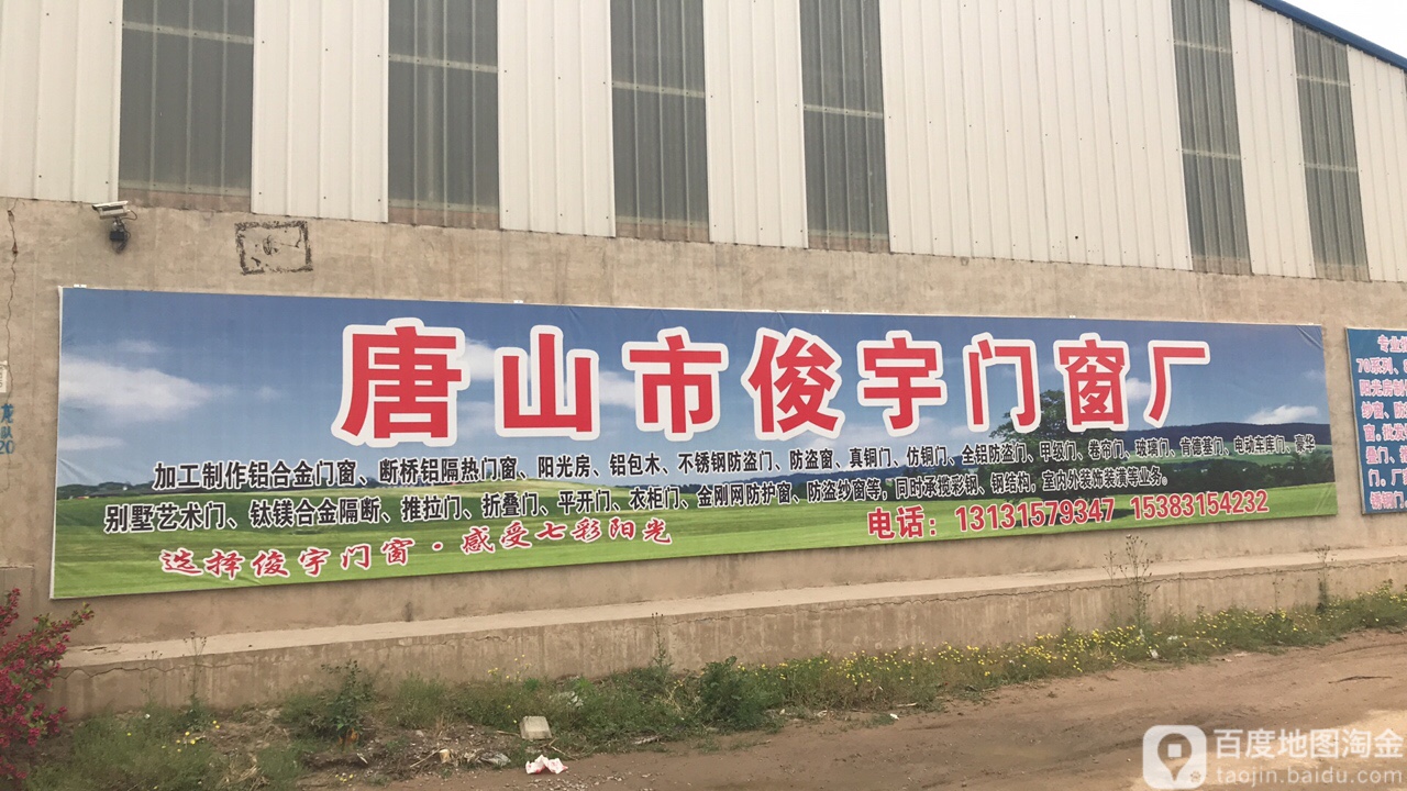 唐山市俊宇门窗厂