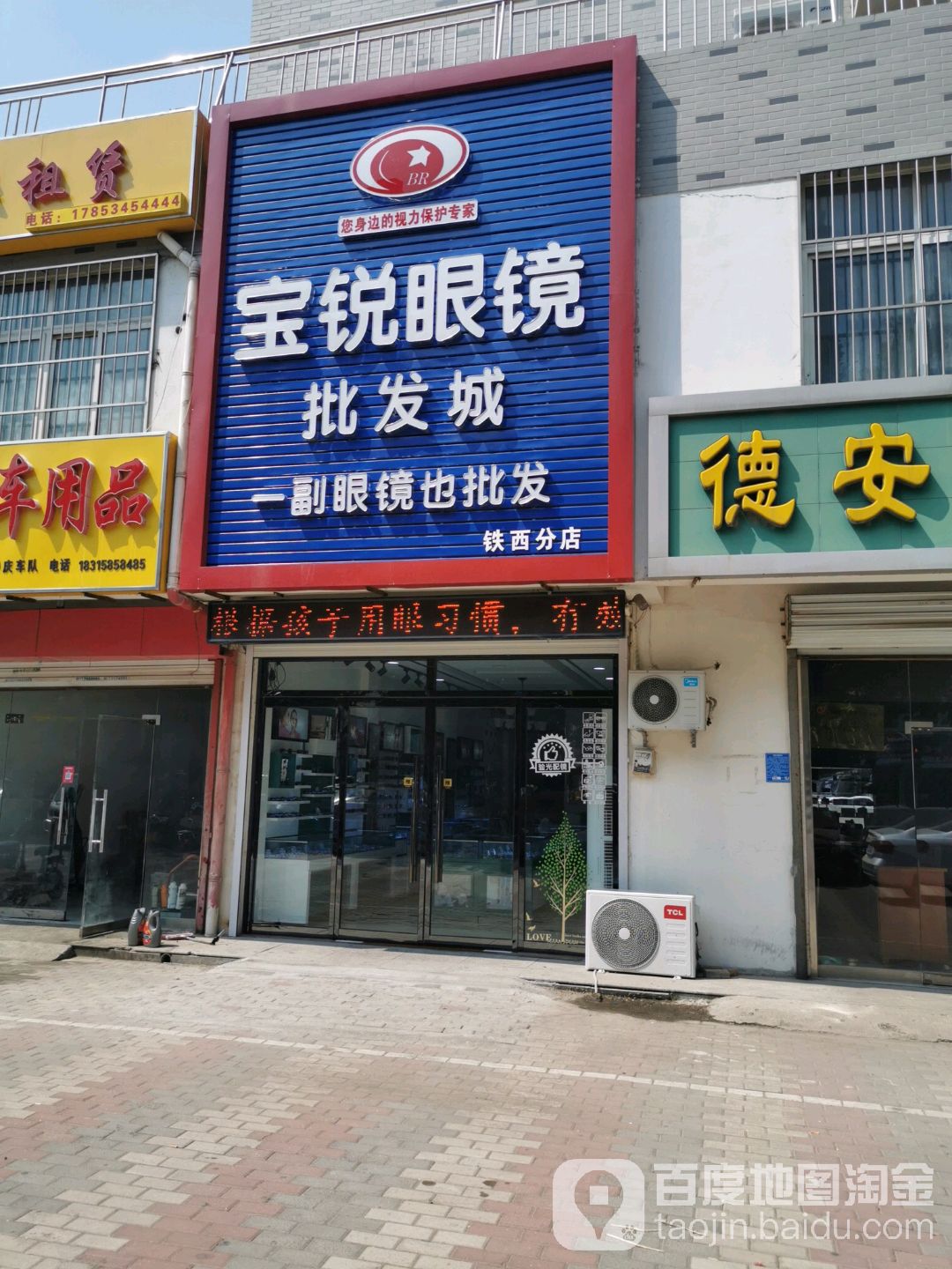 宝锐眼镜批发城(铁西分店)