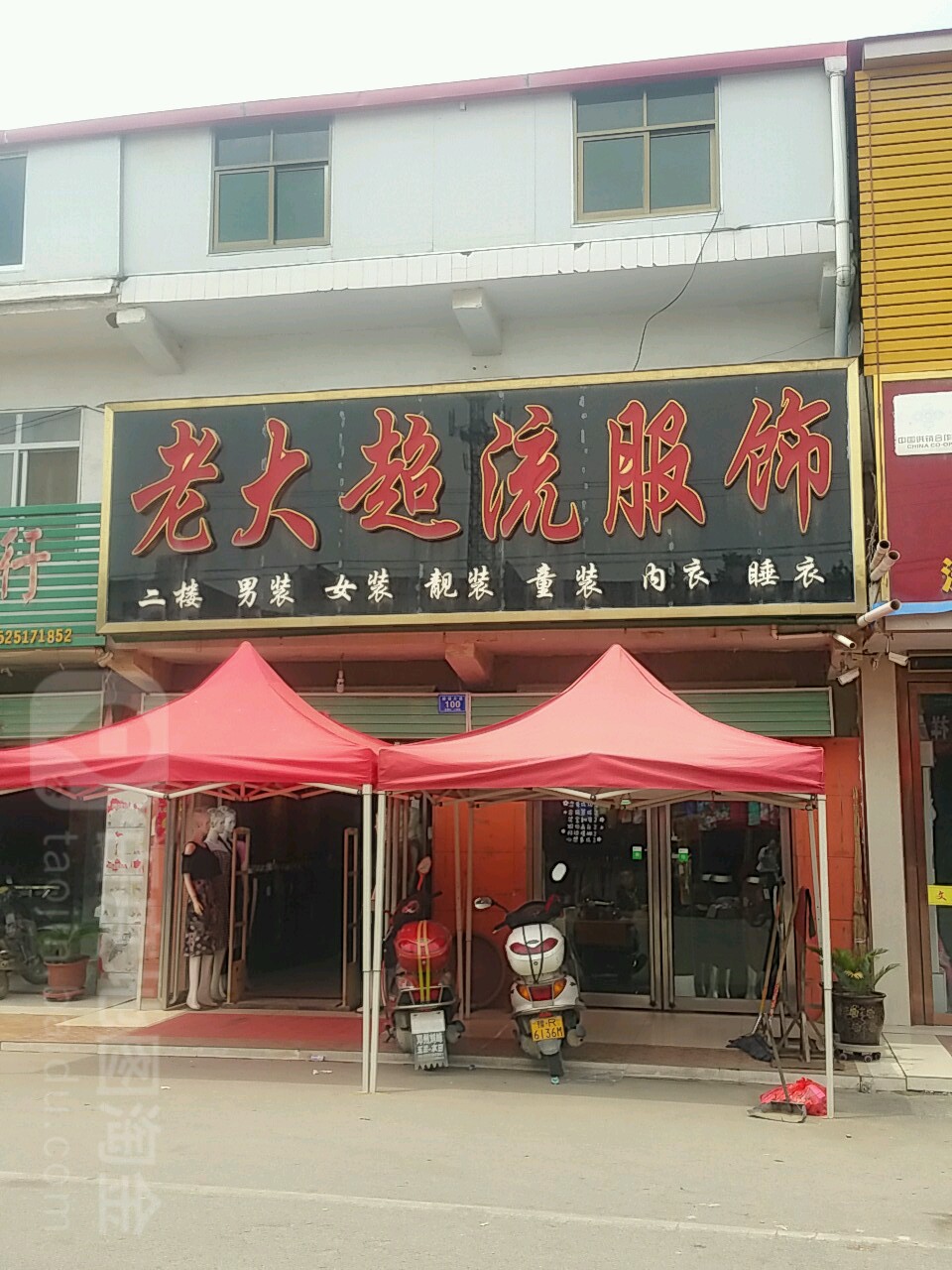 邓州市汲滩镇老大超流服饰