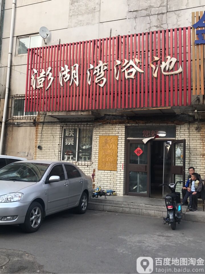 澎湖湾浴池(白塔路)