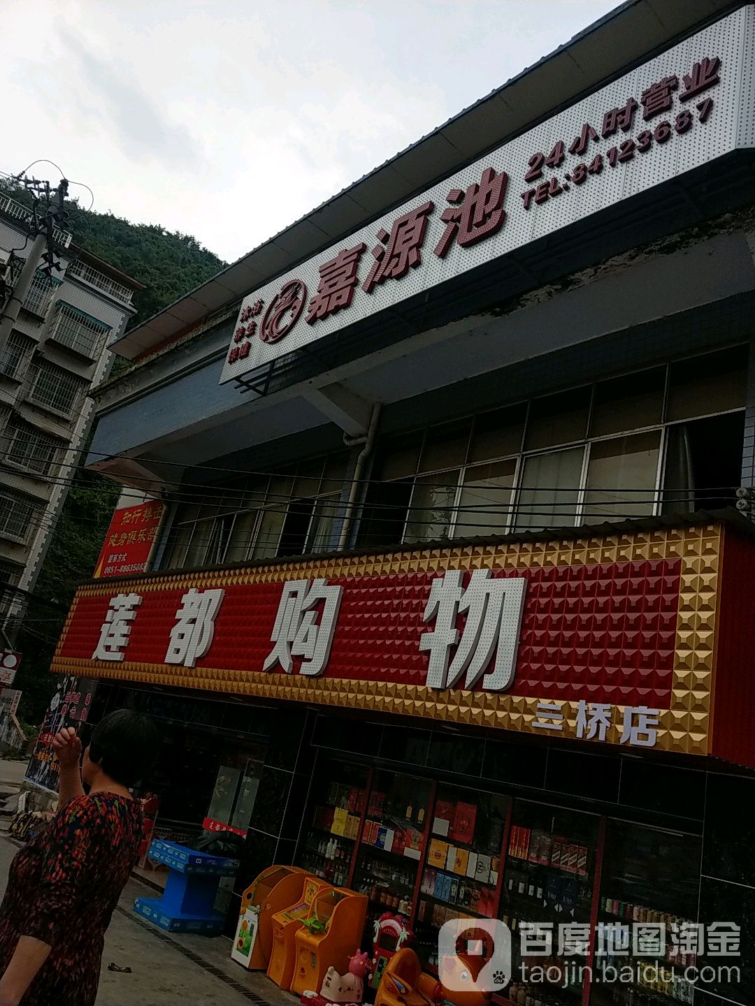 嘉源池浴沐养生