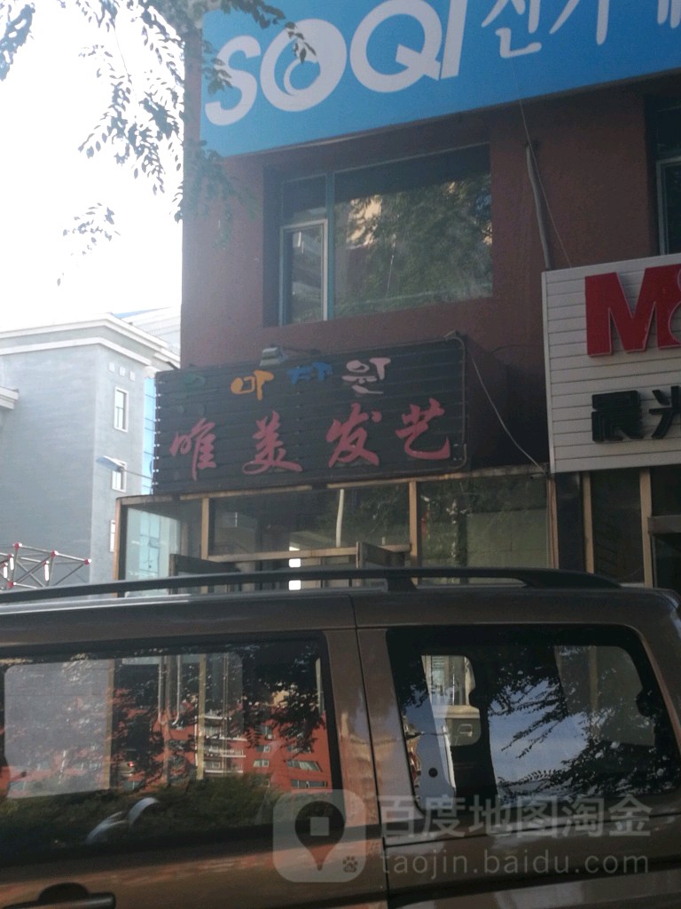 唯美发艺(太平街店)