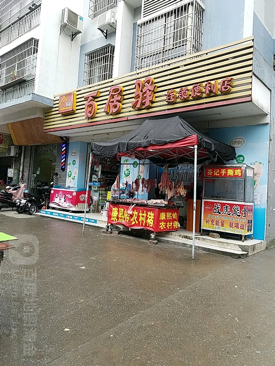 百居驿(五马路店)
