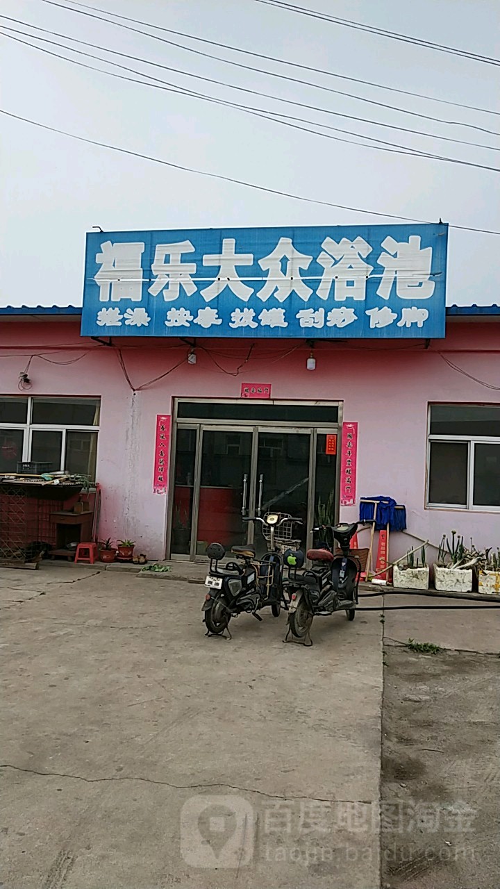 福乐大众浴池