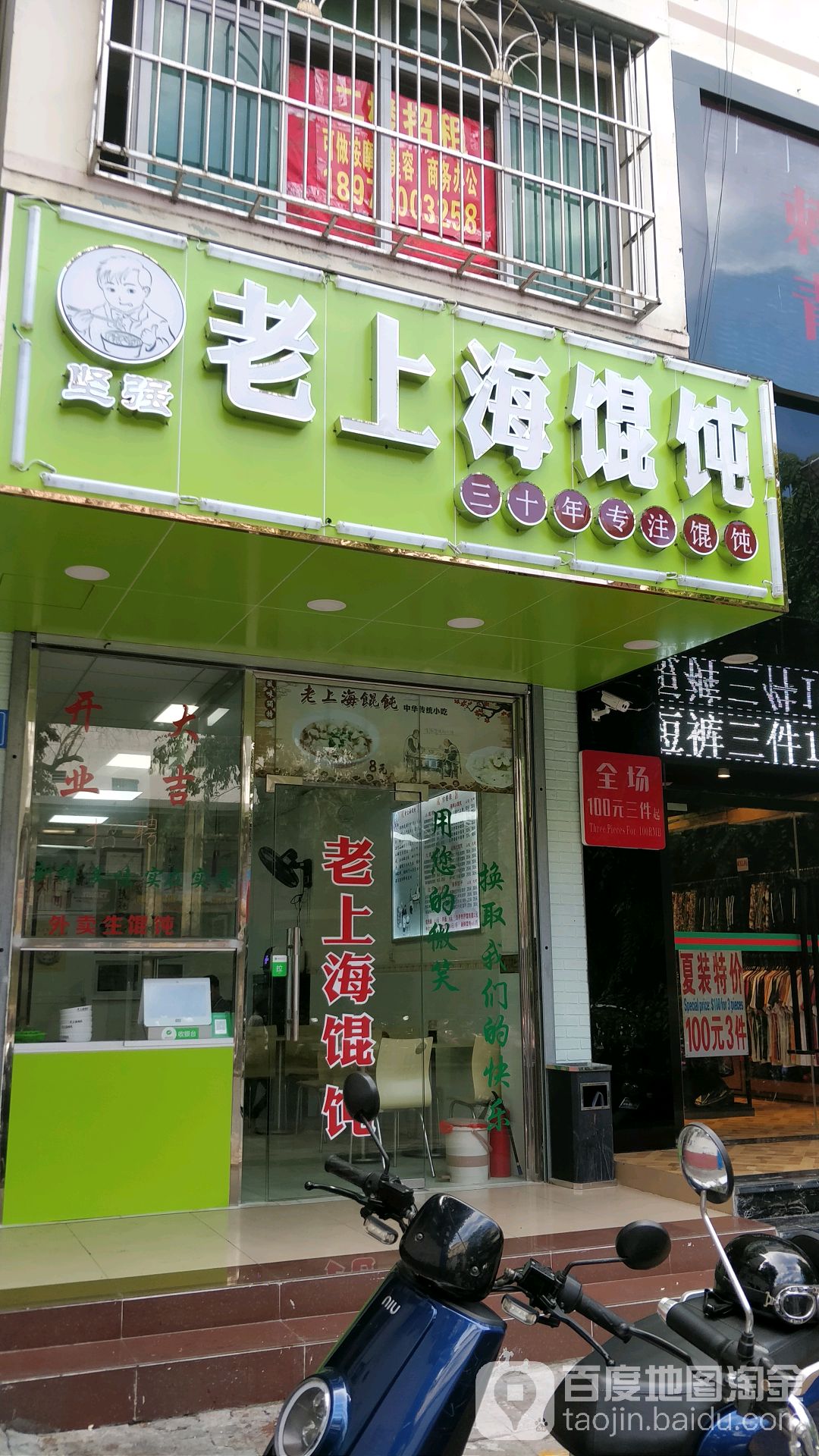 坚强老上海馄饨(建设小吃街店)