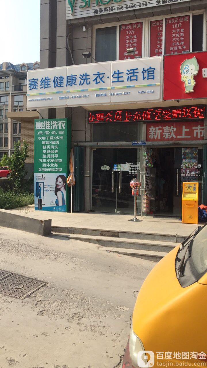 赛维健康洗衣店生活馆(山水龙城店)