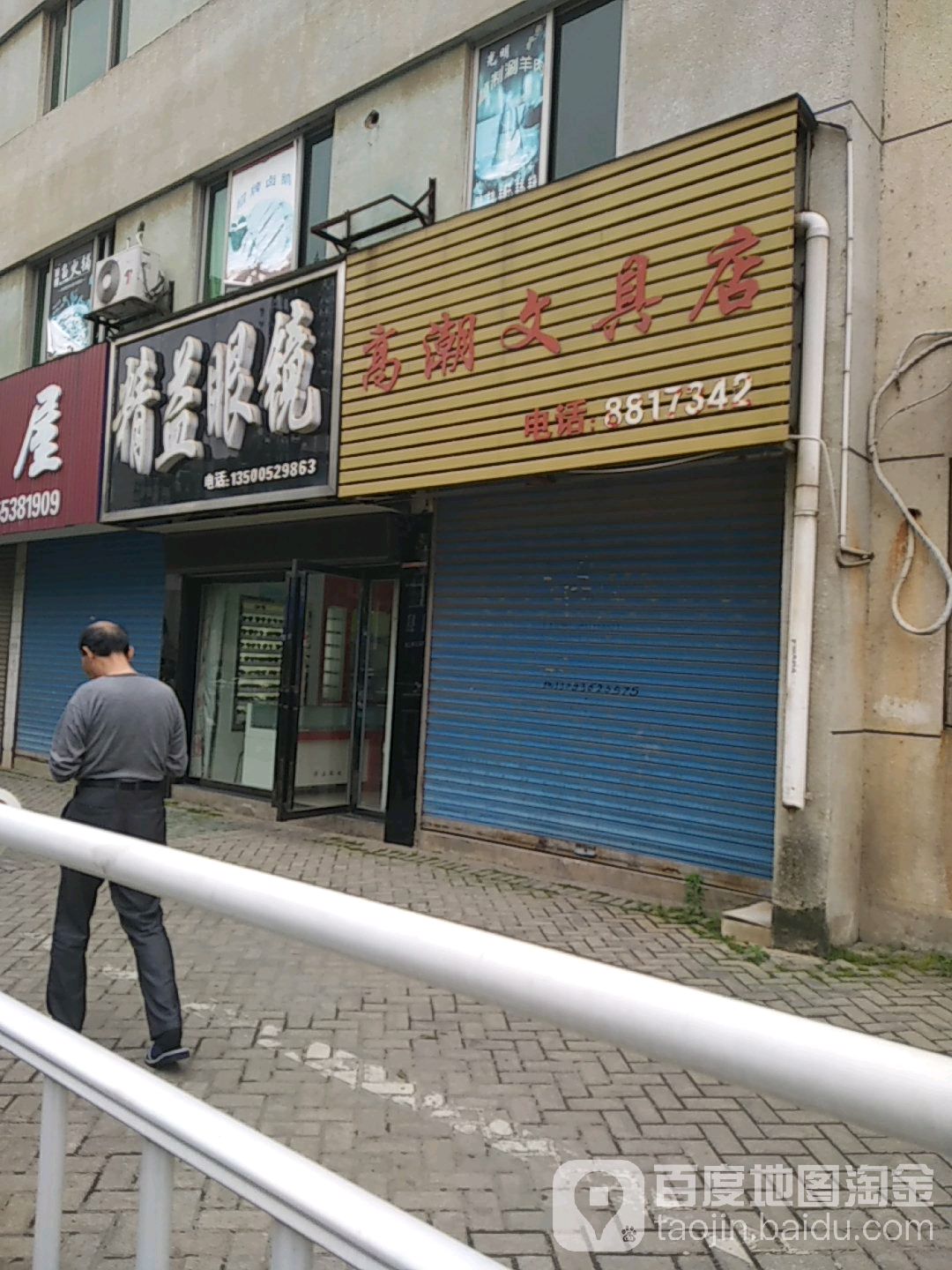 精益眼镜(芜湖北路店)