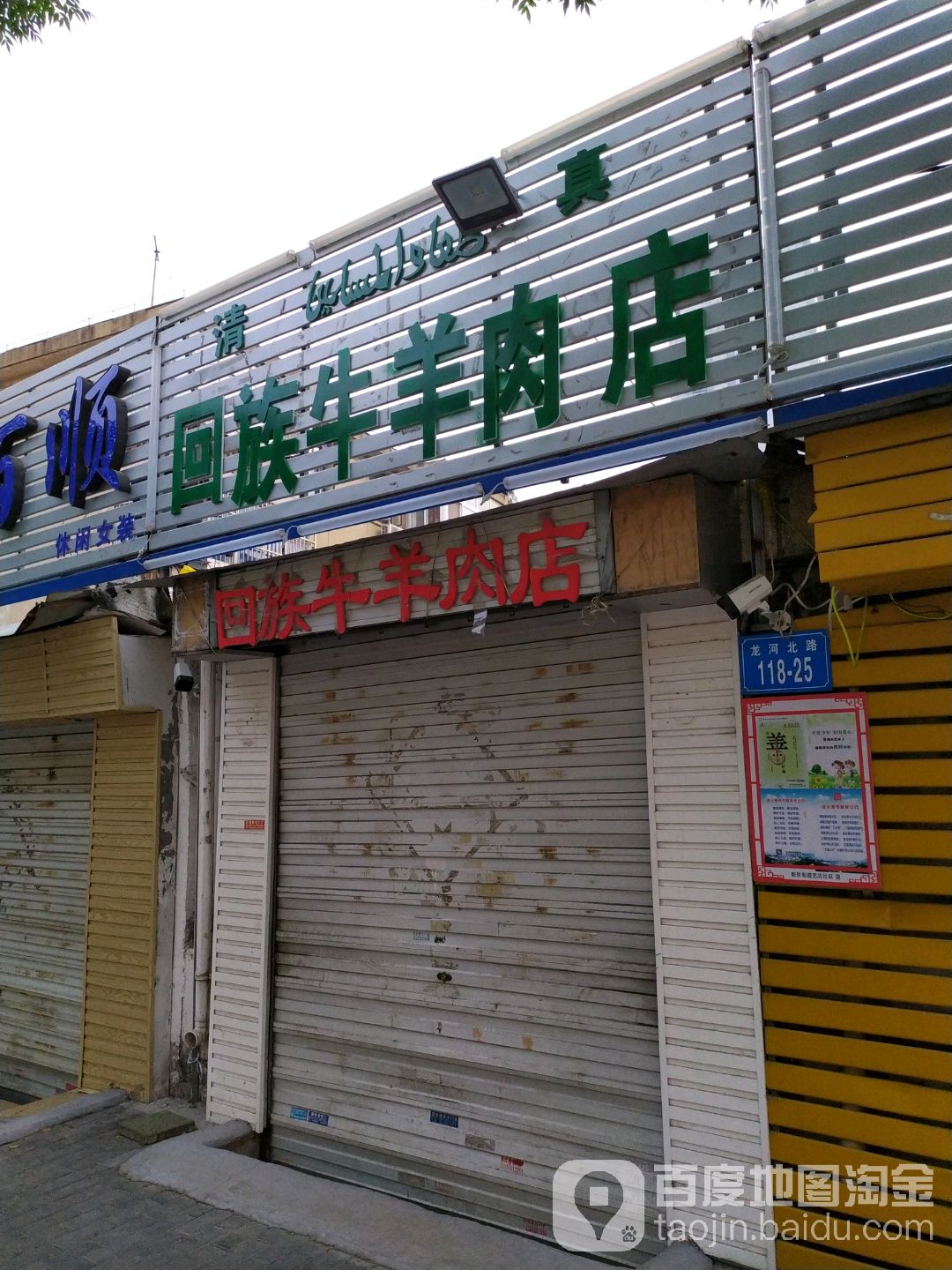 清真回族牛羊肉店