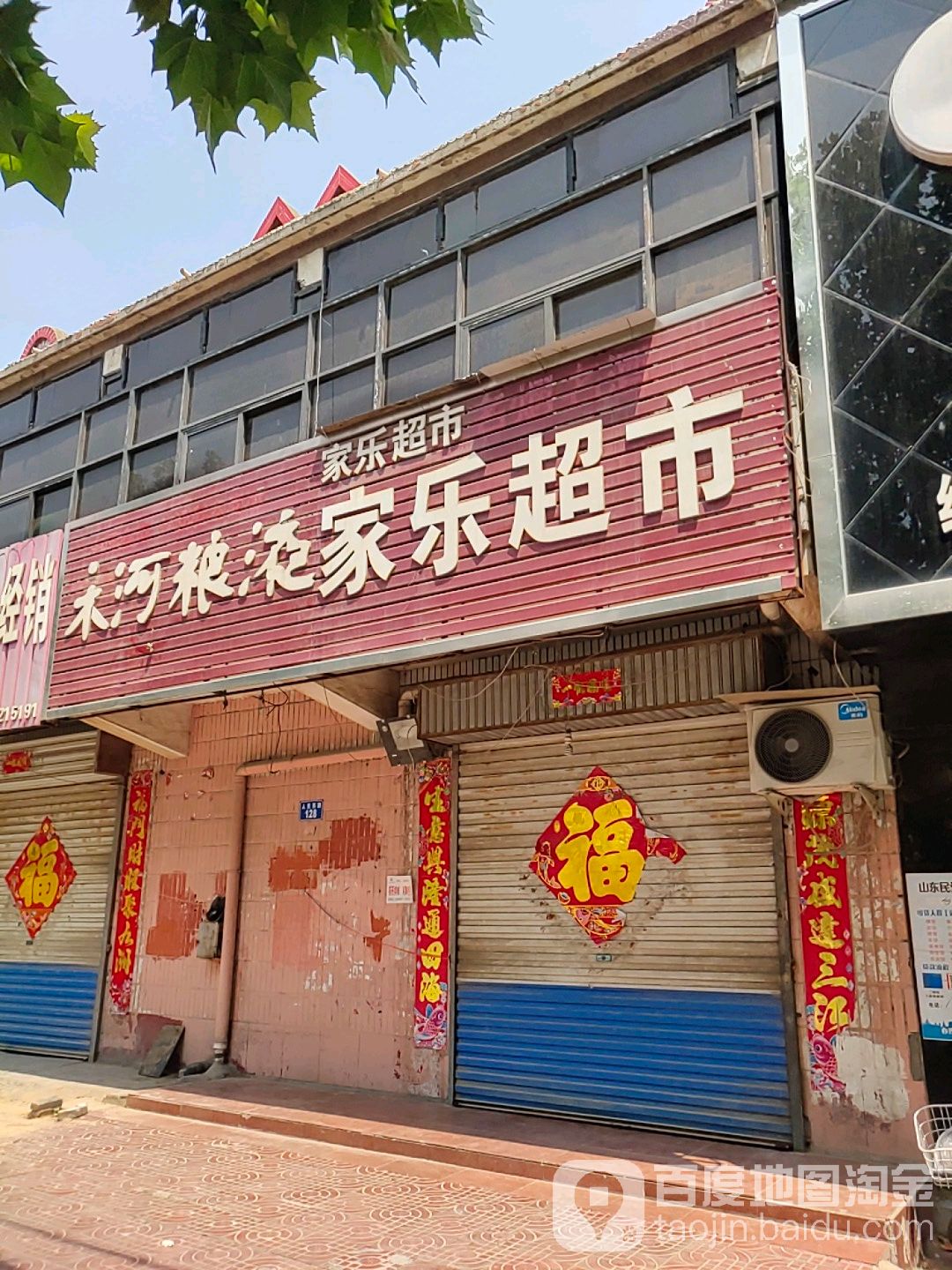 家乐超市(人民路店)