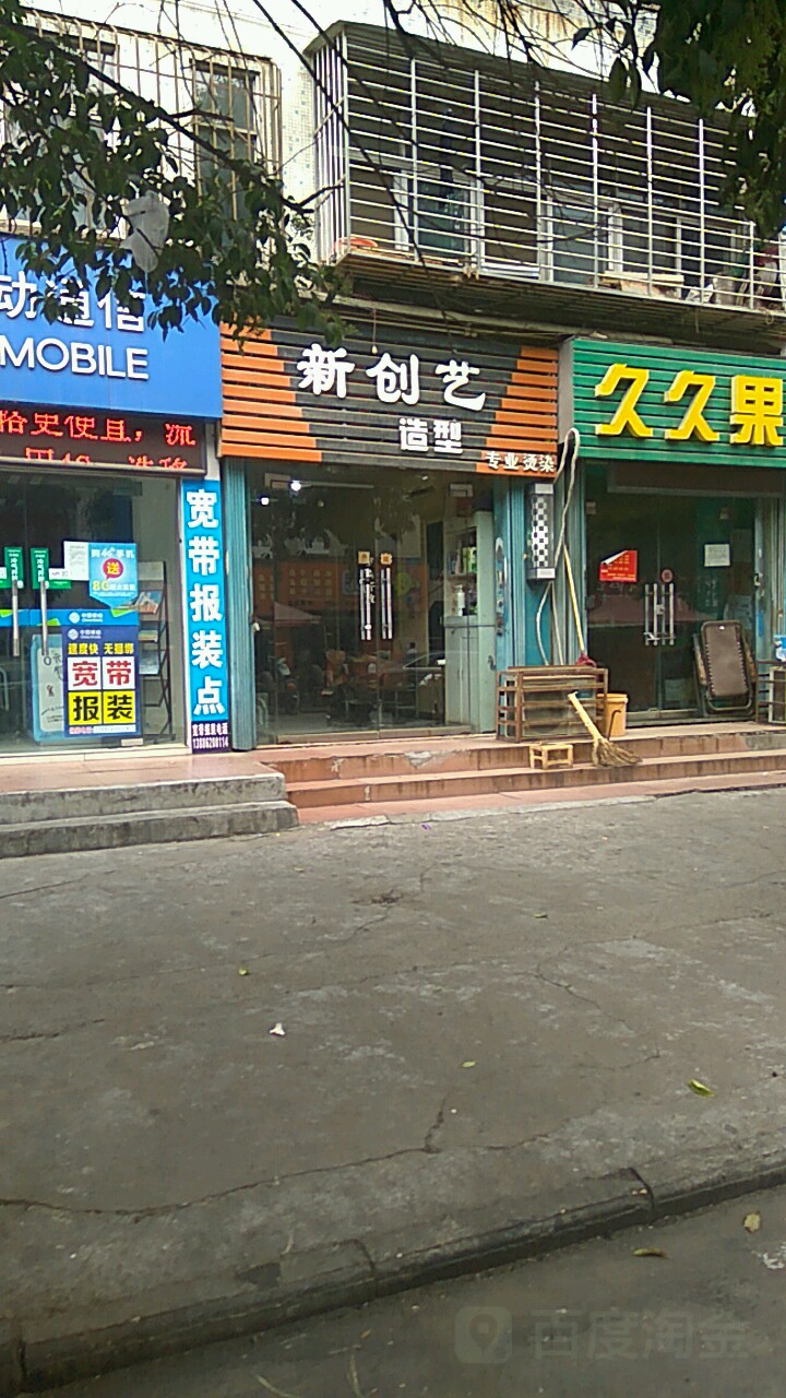 新创艺先型(中清路店)