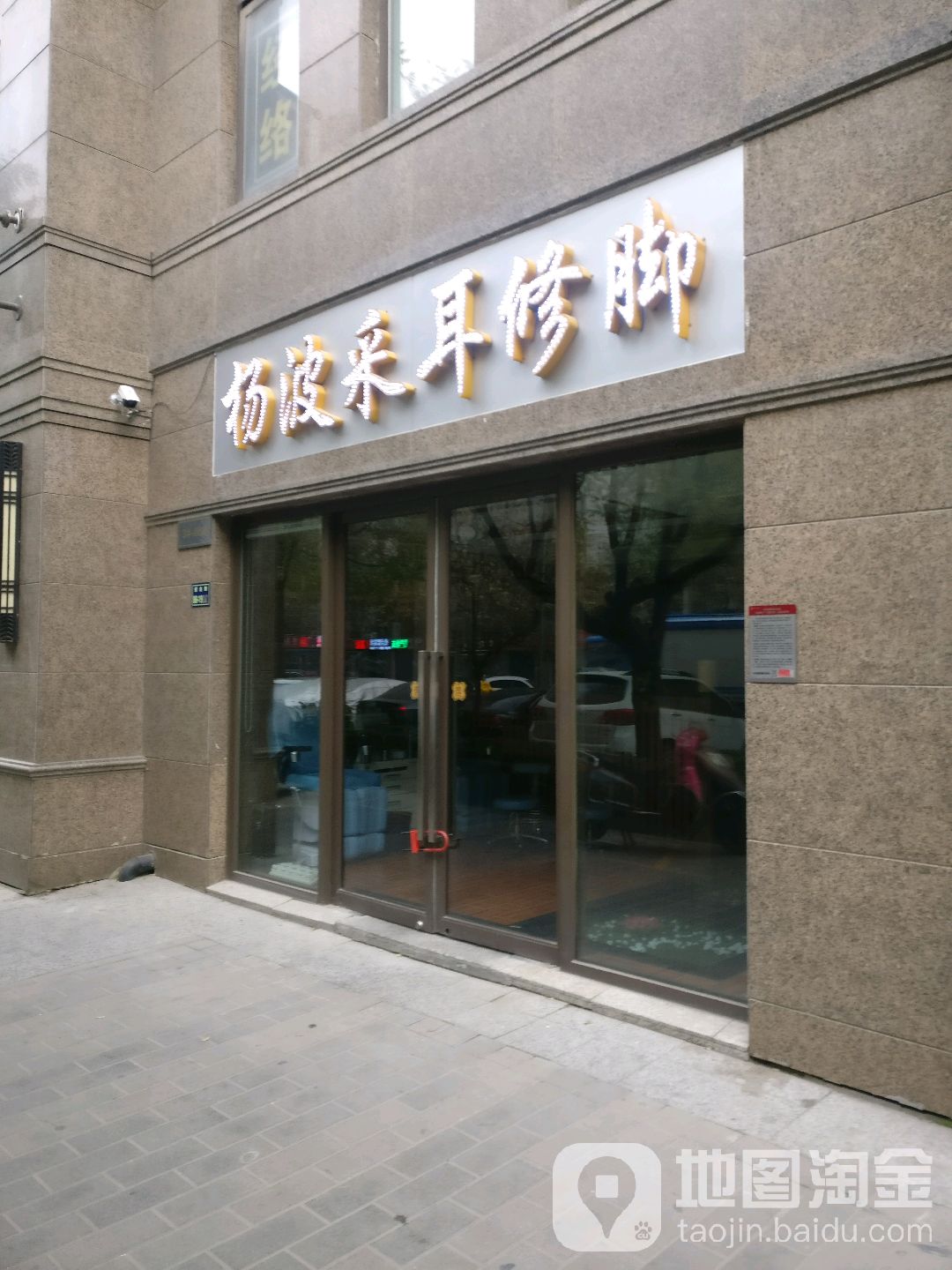 杨波采耳修脚(普罗旺世店)