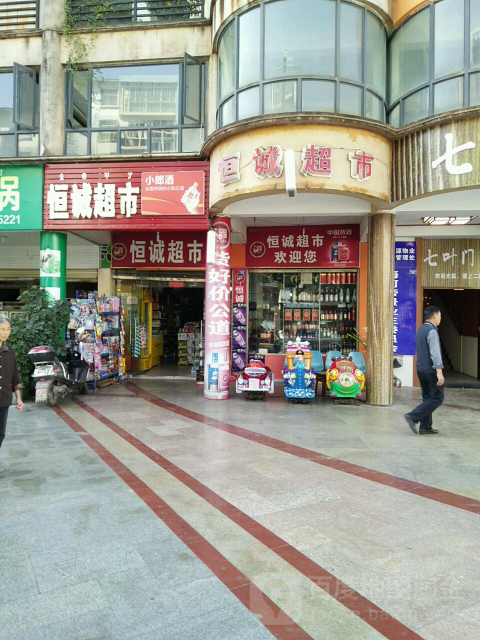 恒诚超市(风情园中路店)