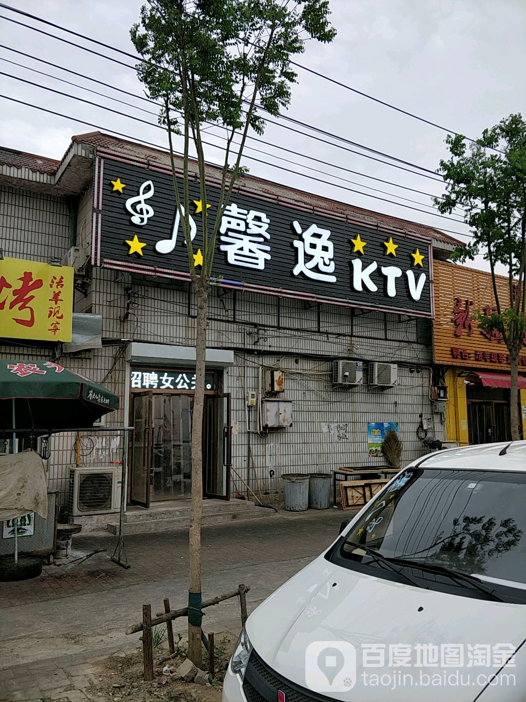 馨逸KTV