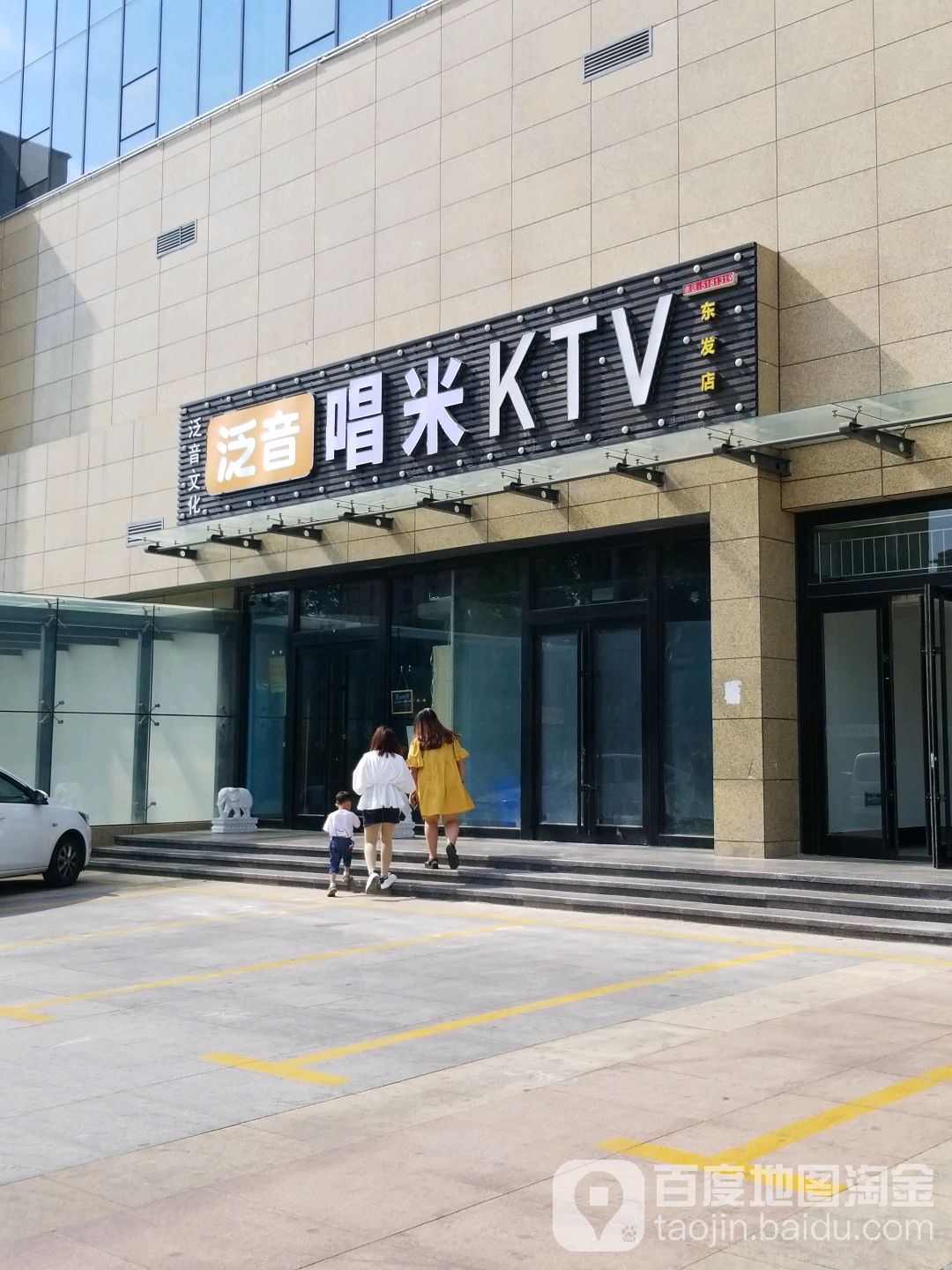 泛音唱颂KTV(东发店)