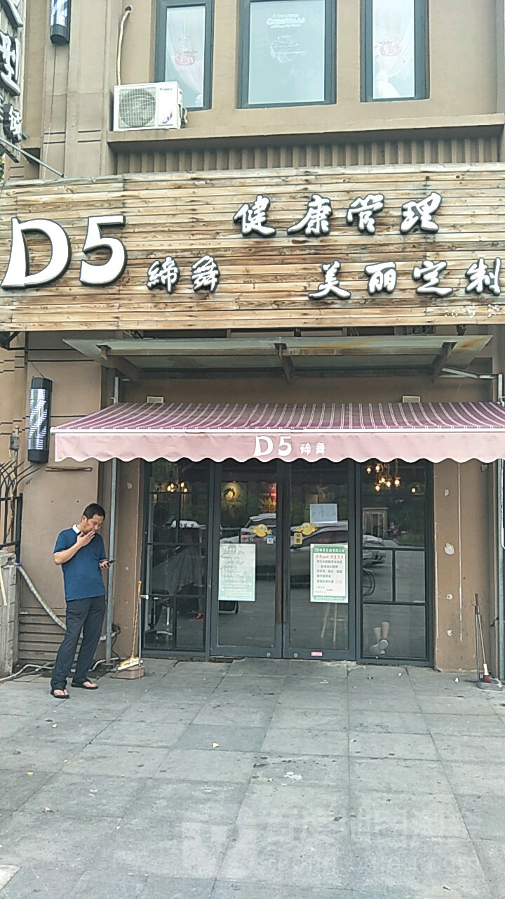 D5缔舞健康管理美丽定制(北宁湾店)