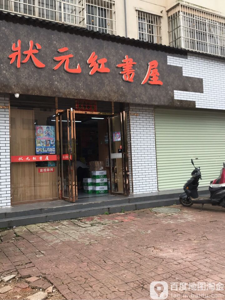 状元书店(思源路店)