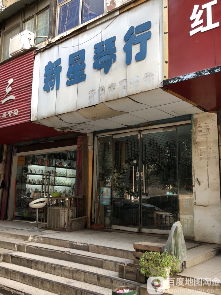 新星琴行(南下街店)