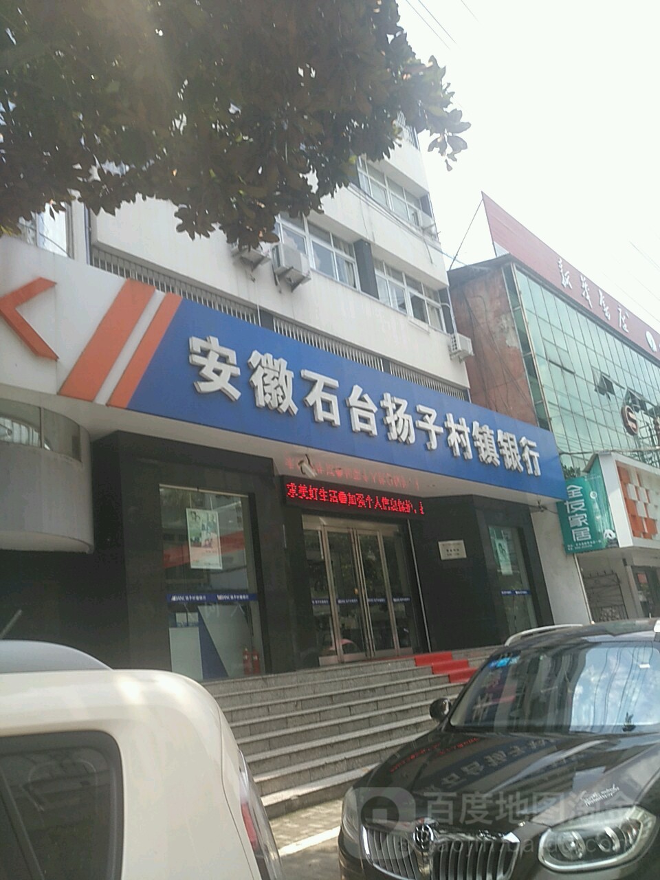 安徽石台扬子村镇银行(人民路支行)