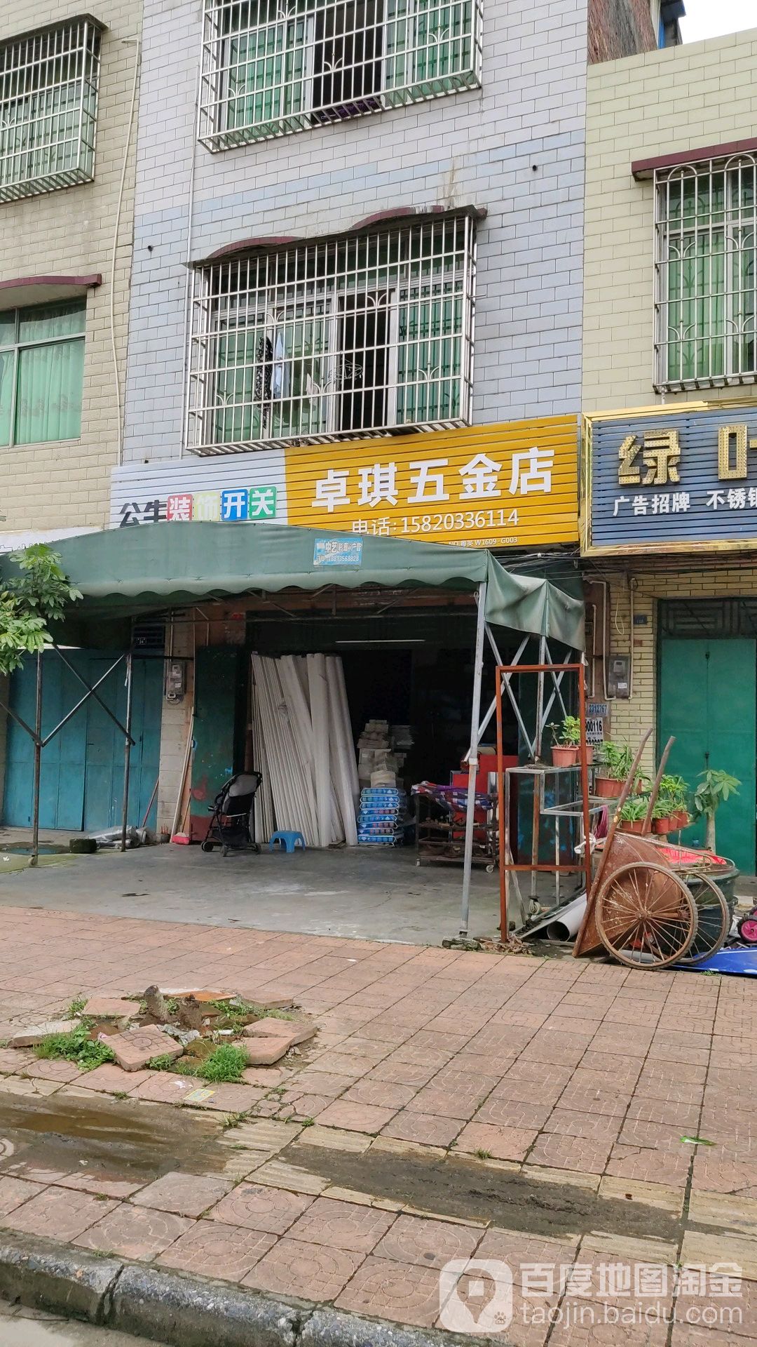 卓琪五金店