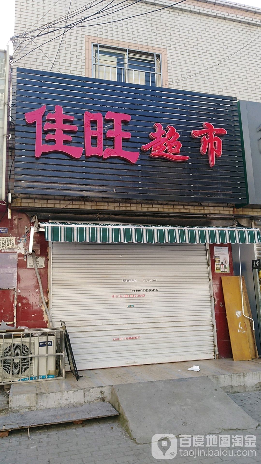 佳旺超市(体育场东路店)