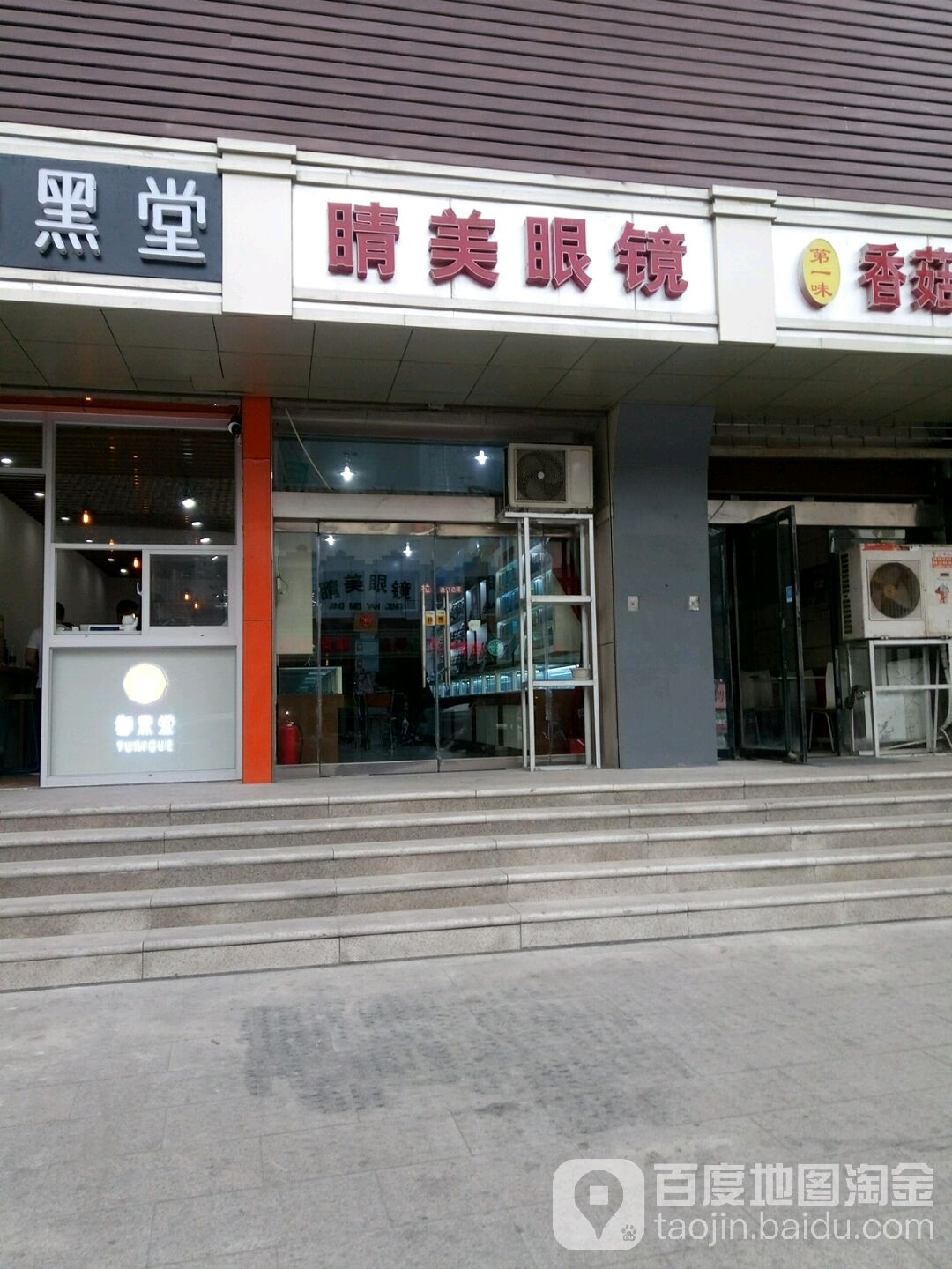 睛美眼镜(洪家楼北路店)