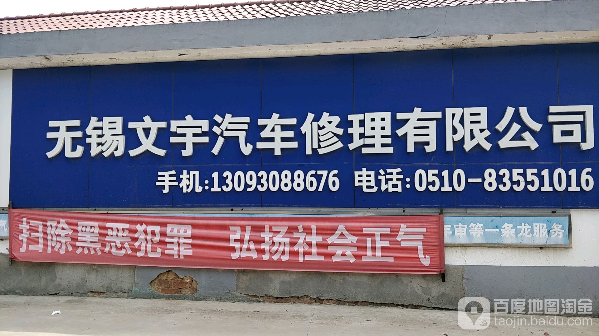 无锡市文宇汽车修理有限公司