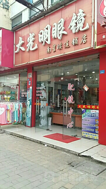 大光明眼镜(南星渎连锁店)