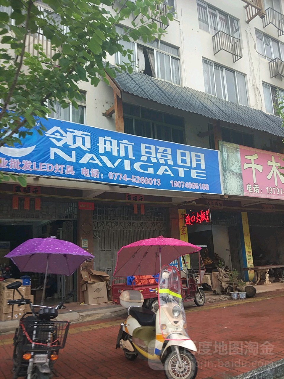 领航照明(姑婆山大道店)