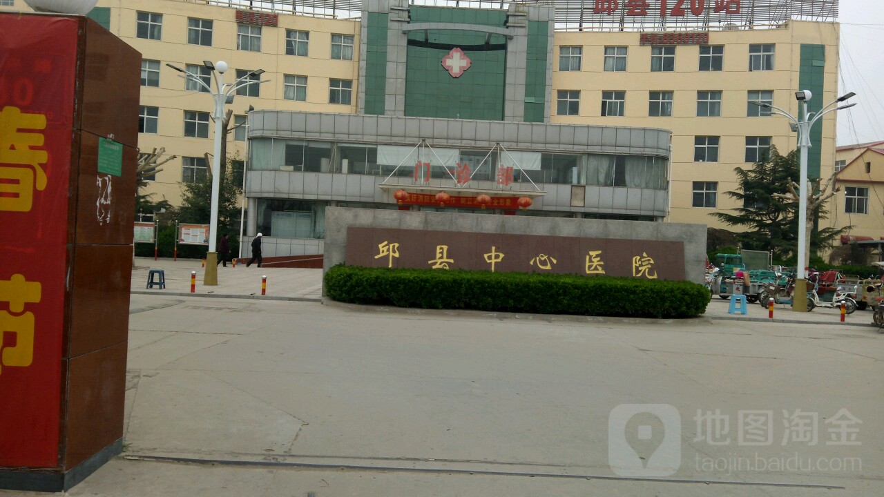 邱县人民医院