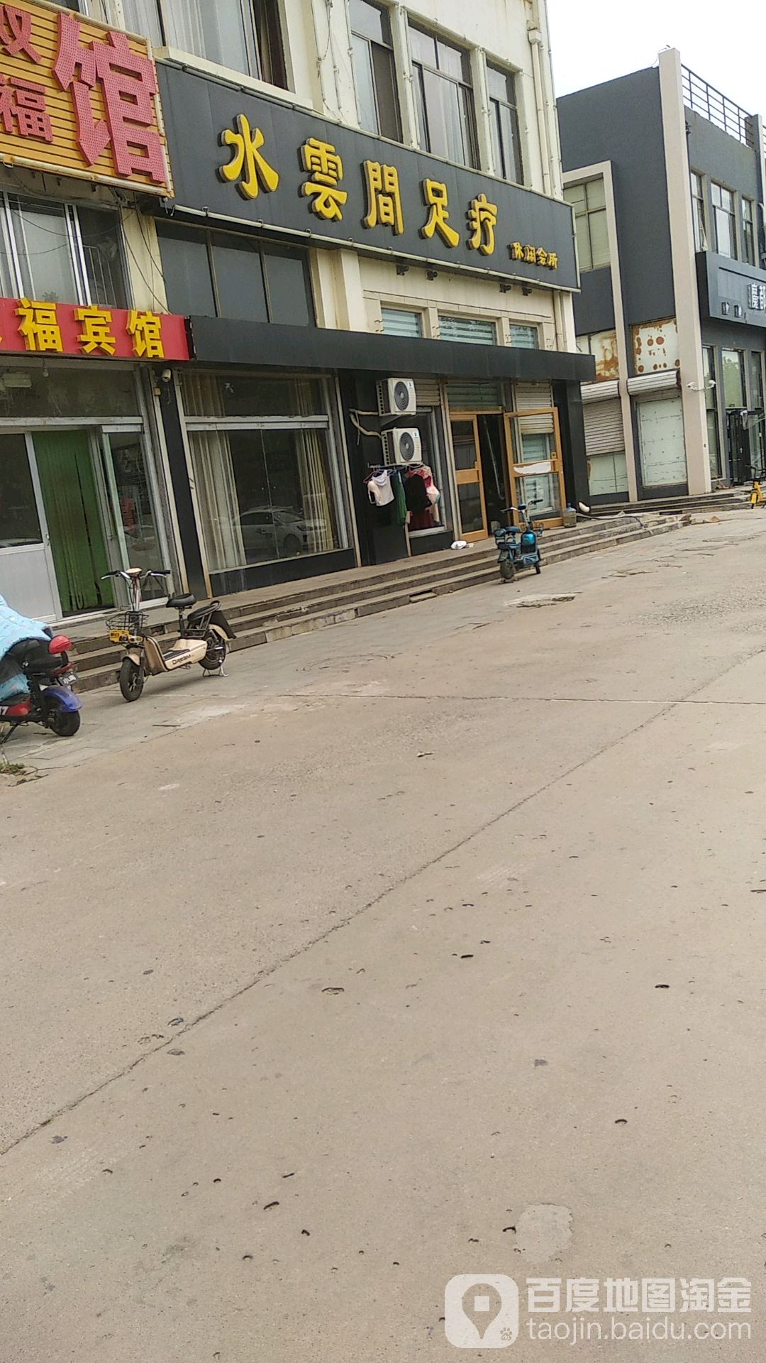 水云间足疗休闲会所