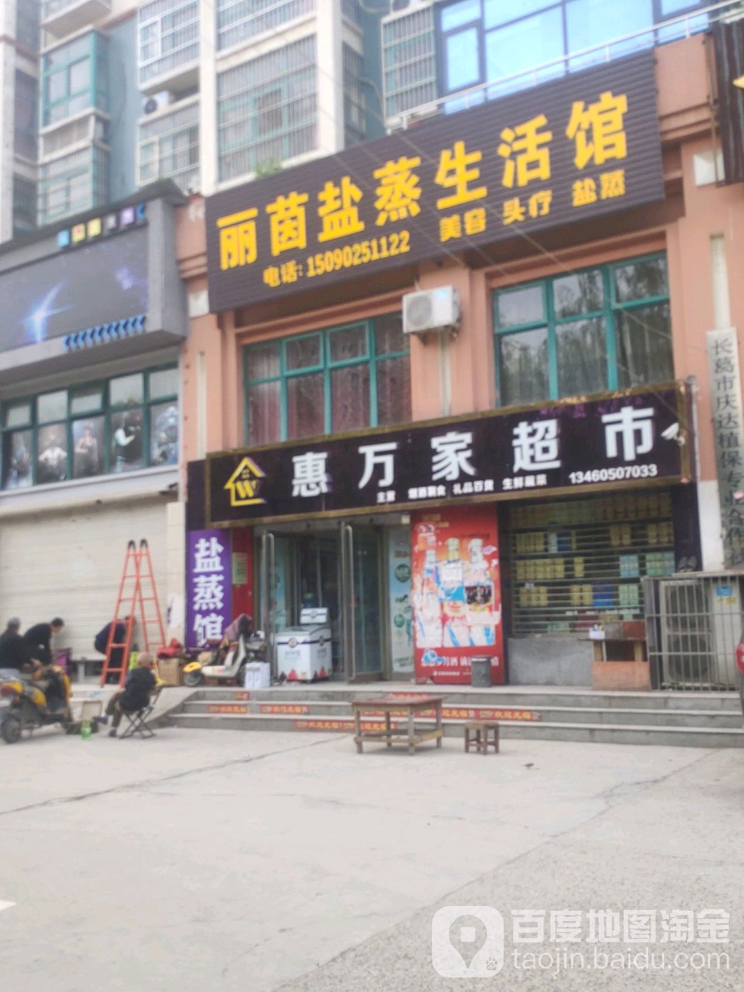 惠万家超市(铁东路店)