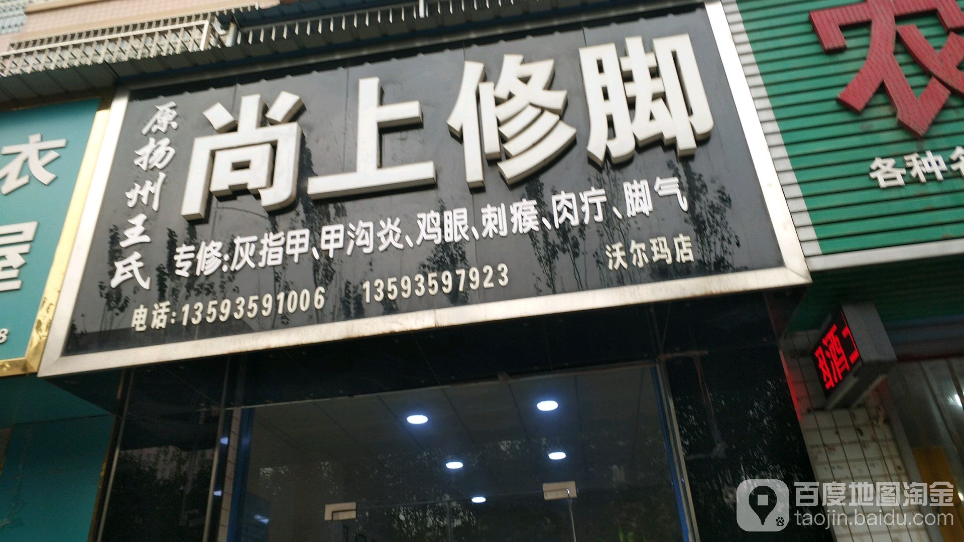 尚上修脚(沃尔玛店)