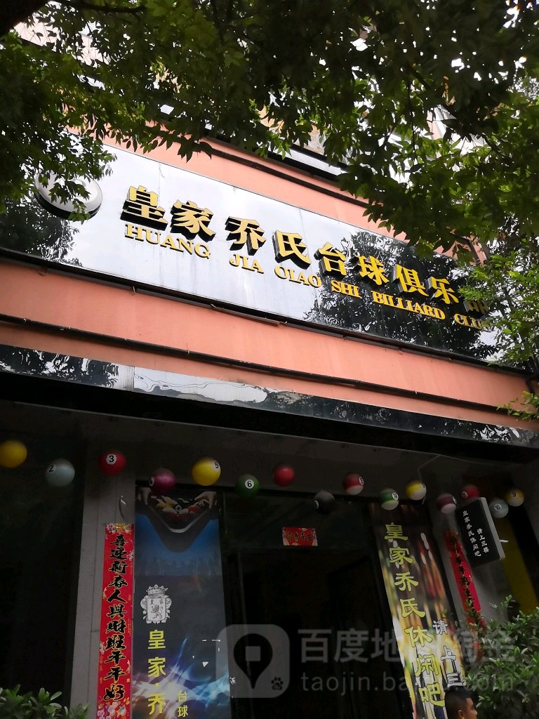 皇室乔氏台球俱乐部
