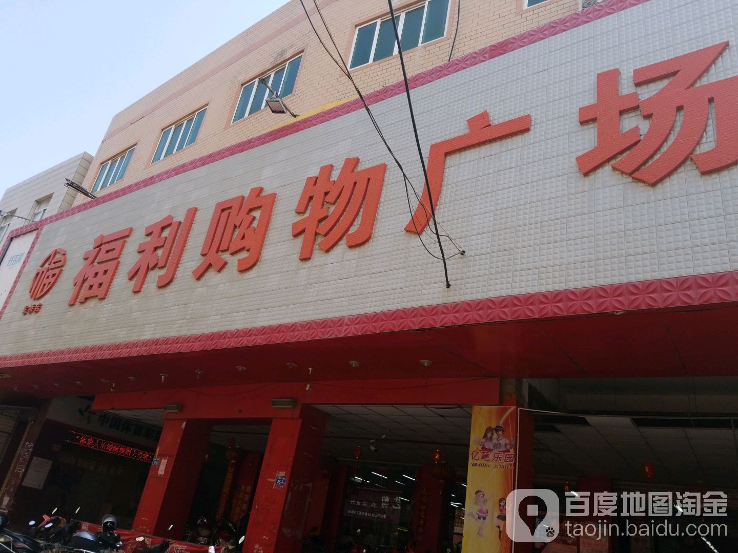 福利购屋广场(东桥店)