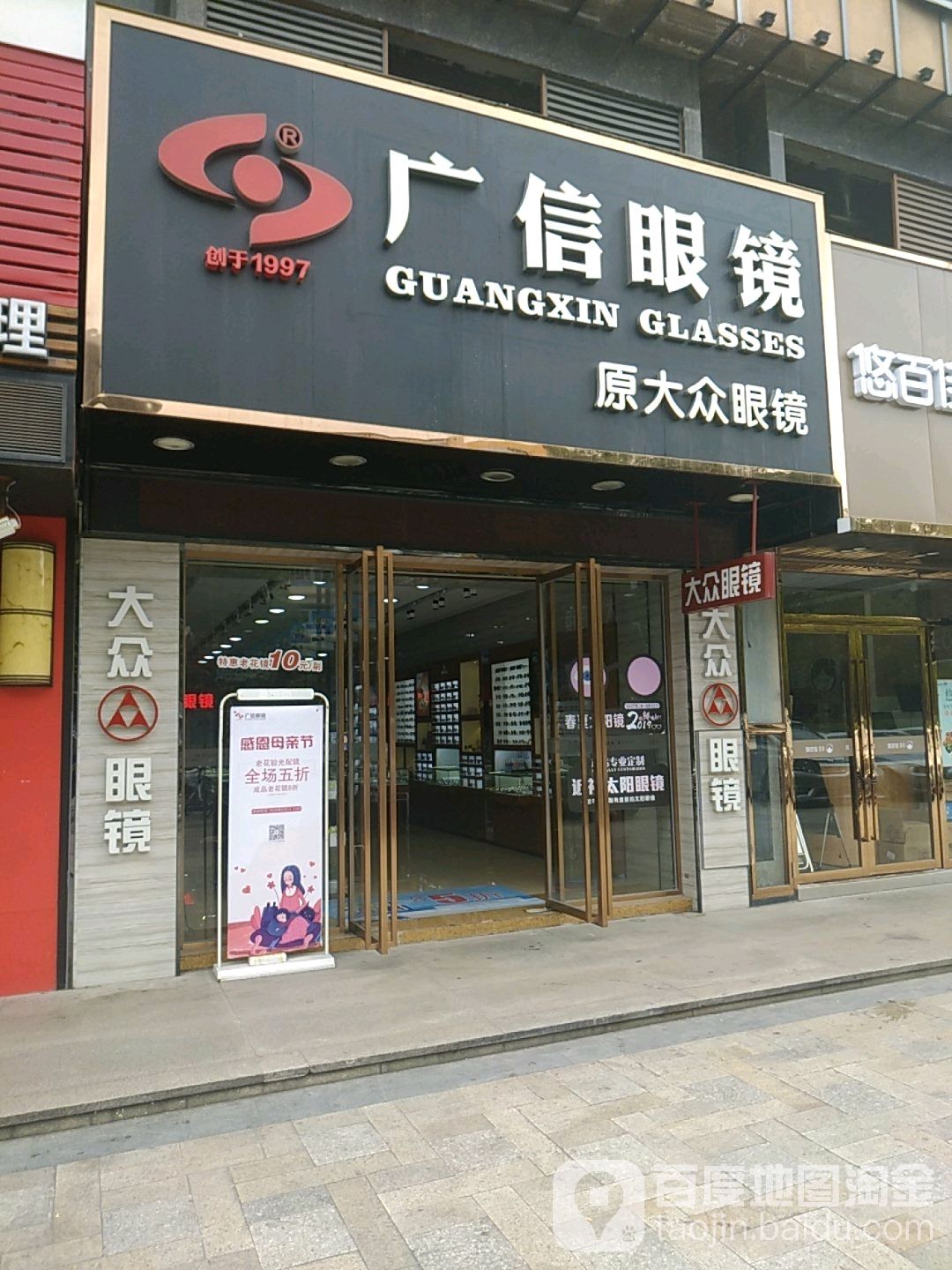 广信眼镜(城东名门店)