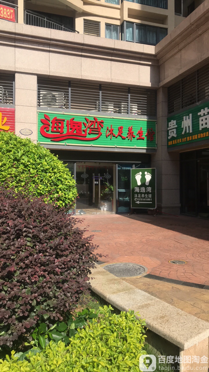 海逸湾沐足养生馆