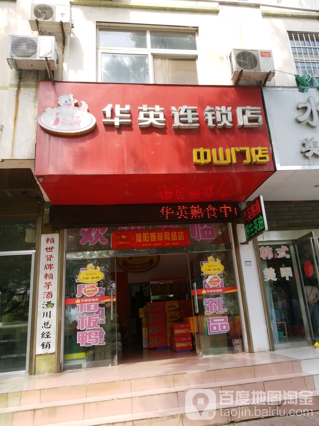 中山门名烟名酒