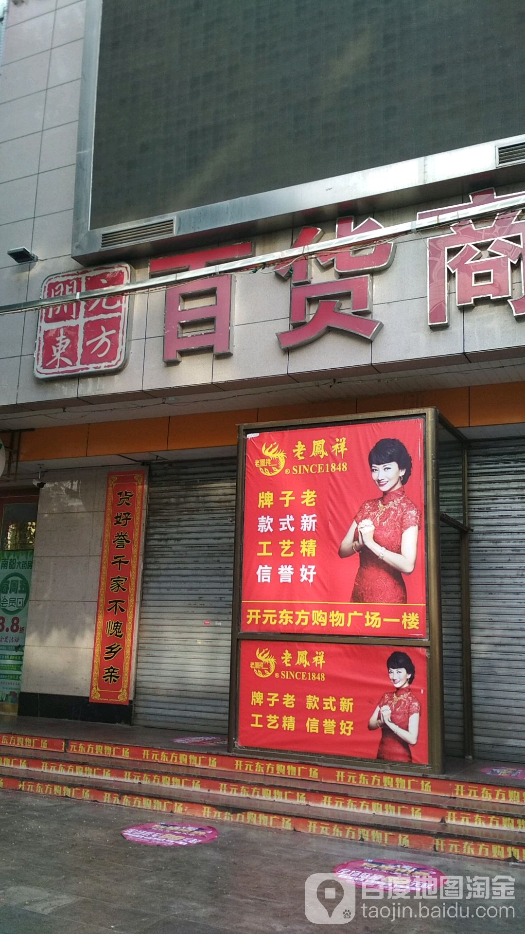 开元东方百货商店