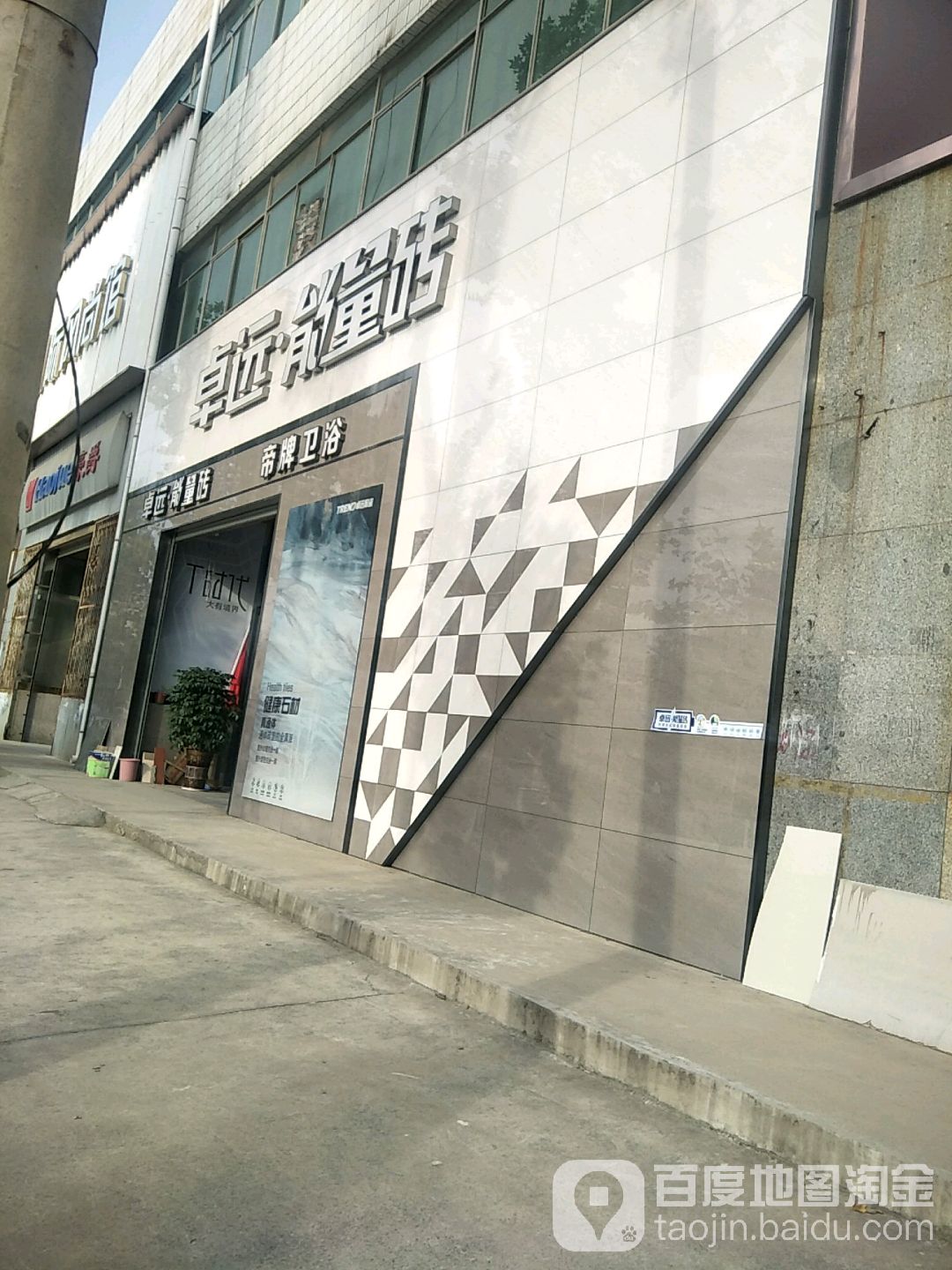 卓远能量砖&意特陶陶瓷(津辉建材城店)