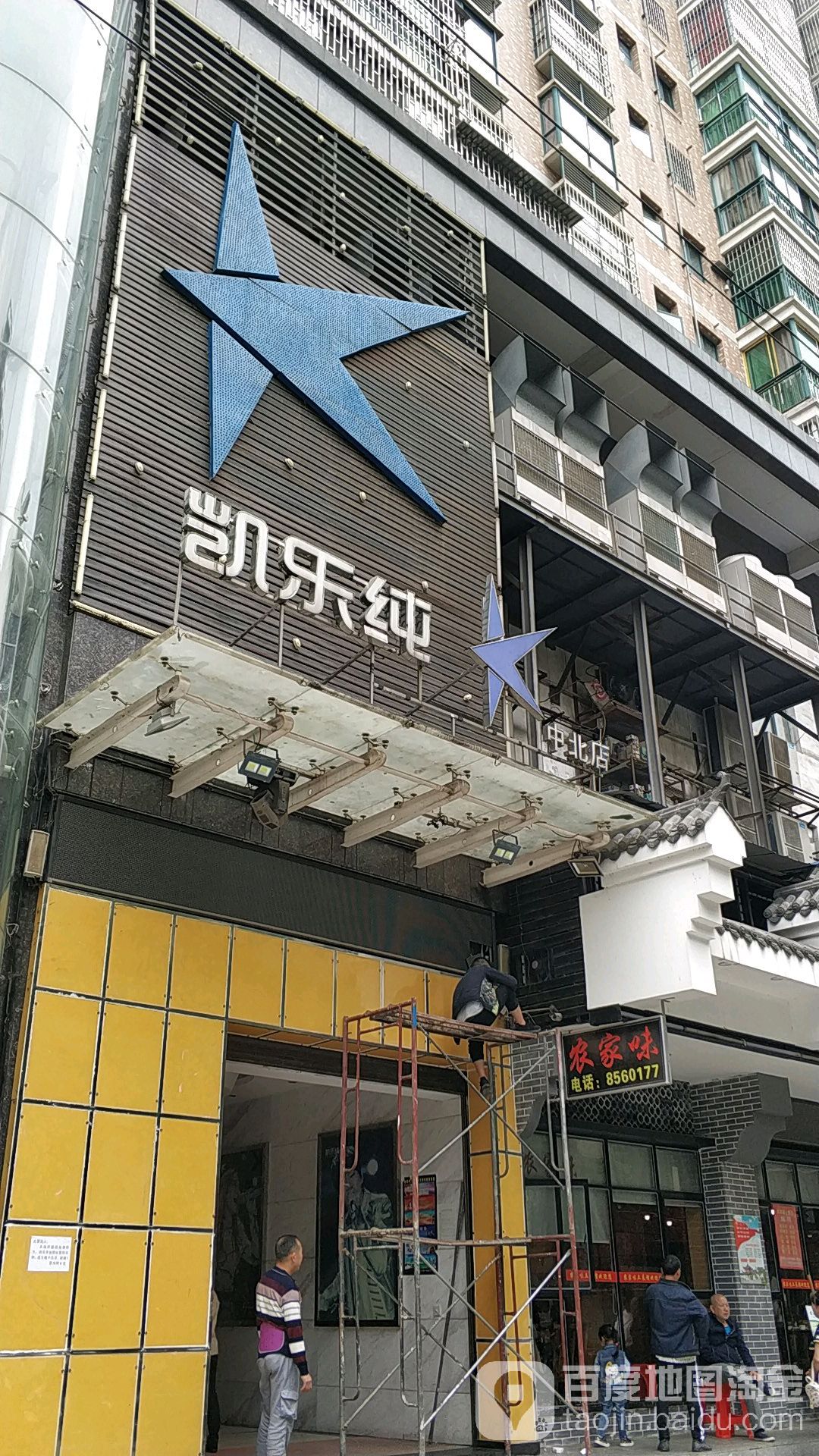 乐凯纯(中北店)