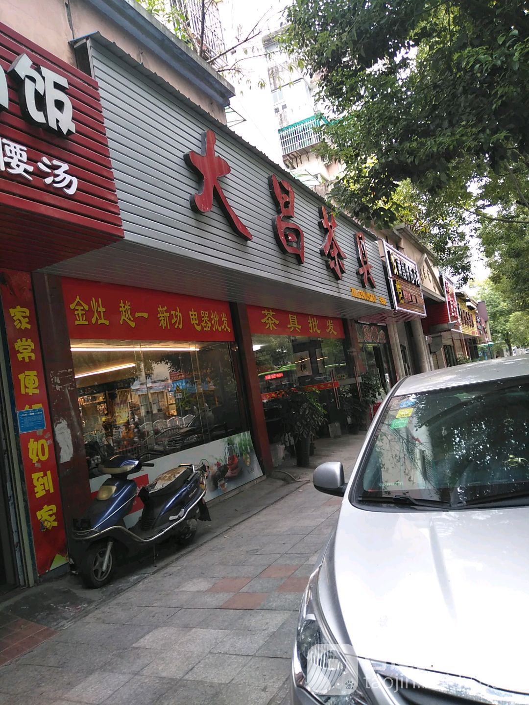 大昌茶具(列东店)