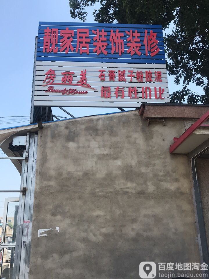 靓家居五金装饰建材(五金日杂店)