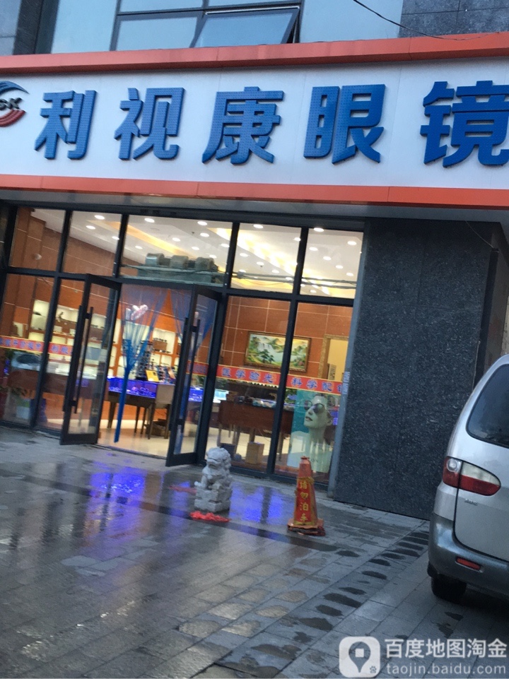 利视康眼镜(松江总店)