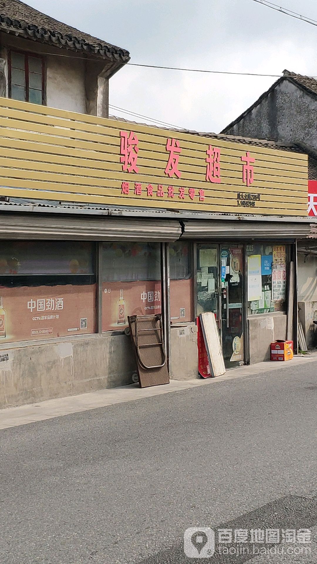 骏发超市