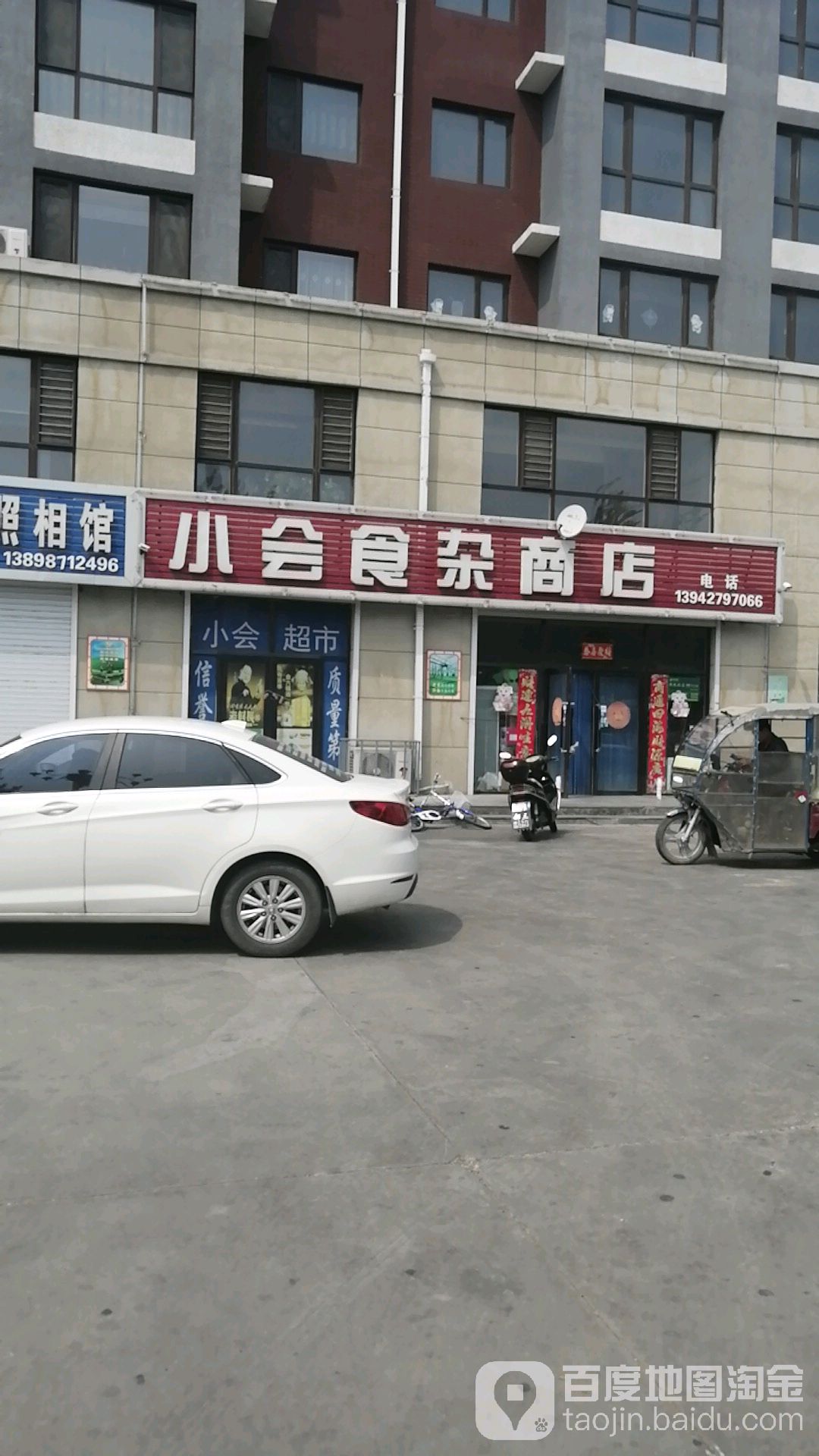 小会食杂商店