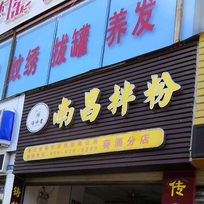 唯汤堂南昌拌粉葵涌分店
