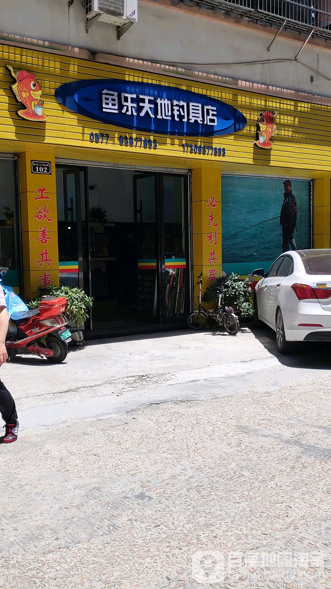 平阳鱼乐天地钓具店
